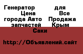 Генератор 24V 70A для Cummins › Цена ­ 9 500 - Все города Авто » Продажа запчастей   . Крым,Саки